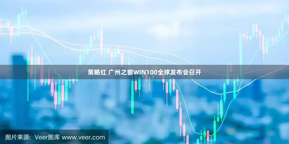 策略红 广州之窗WIN100全球发布会召开