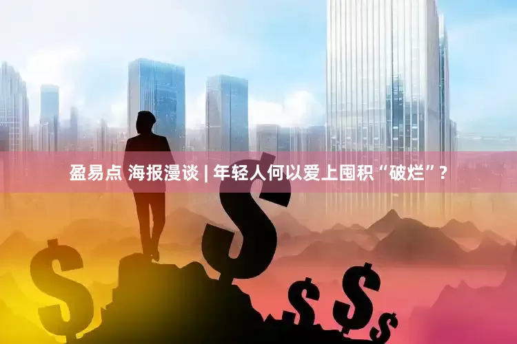 盈易点 海报漫谈 | 年轻人何以爱上囤积“破烂”?