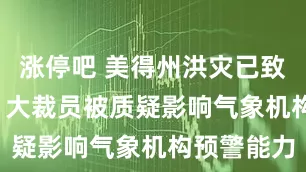 涨停吧 美得州洪灾已致51人死亡 大裁员被质疑影响气象机构预警能力