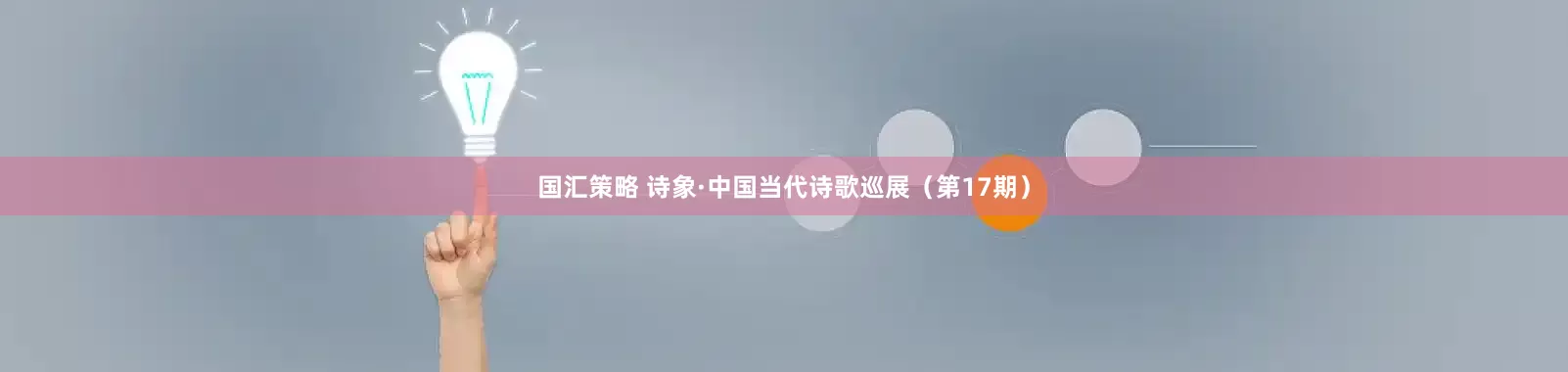 国汇策略 诗象·中国当代诗歌巡展（第17期）