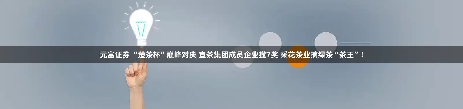元富证券 “楚茶杯”巅峰对决 宜茶集团成员企业揽7奖 采花茶业摘绿茶“茶王”！