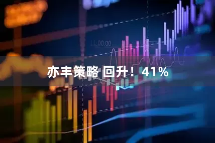 亦丰策略 回升!41%