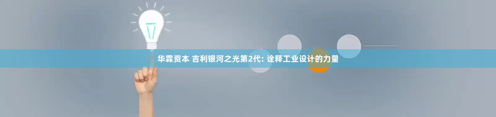 华霖资本 吉利银河之光第2代: 诠释工业设计的力量