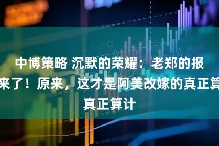 中博策略 沉默的荣耀：老郑的报应来了！原来，这才是阿美改嫁的真正算计